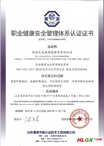 火龍節(jié)能職業(yè)健康安全管理體系證書(shū)2019